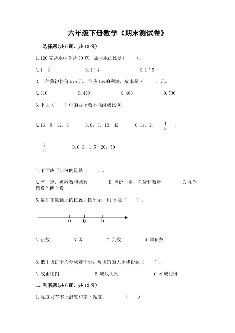 六年级下册数学《期末测试卷》附完整答案（历年真题）