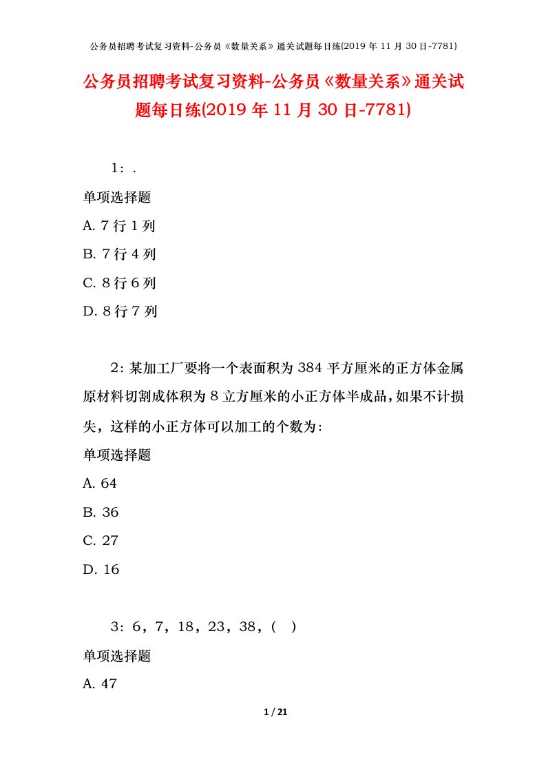 公务员招聘考试复习资料-公务员数量关系通关试题每日练2019年11月30日-7781