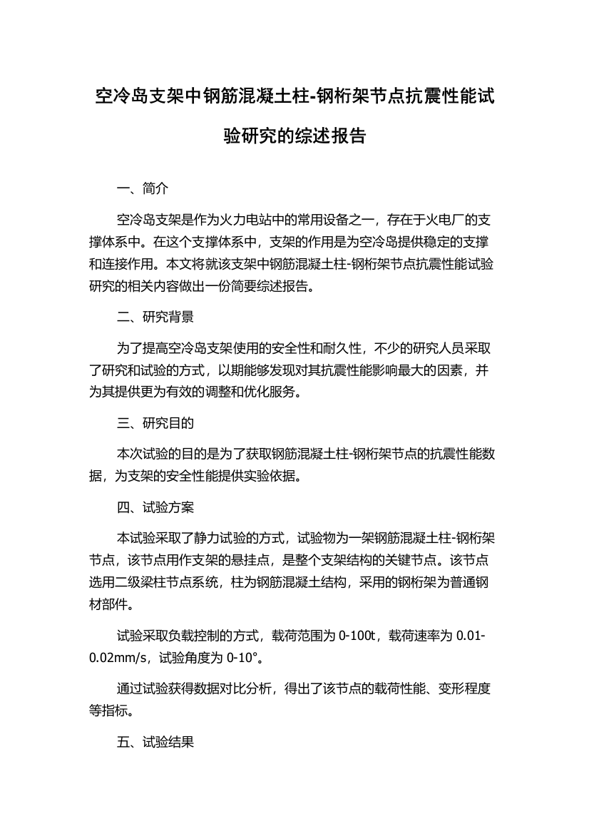 空冷岛支架中钢筋混凝土柱-钢桁架节点抗震性能试验研究的综述报告