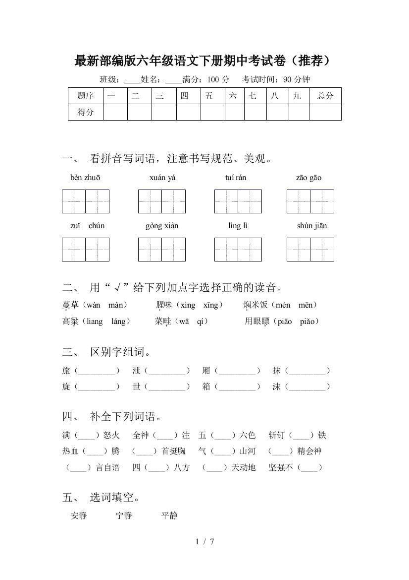 最新部编版六年级语文下册期中考试卷(推荐)