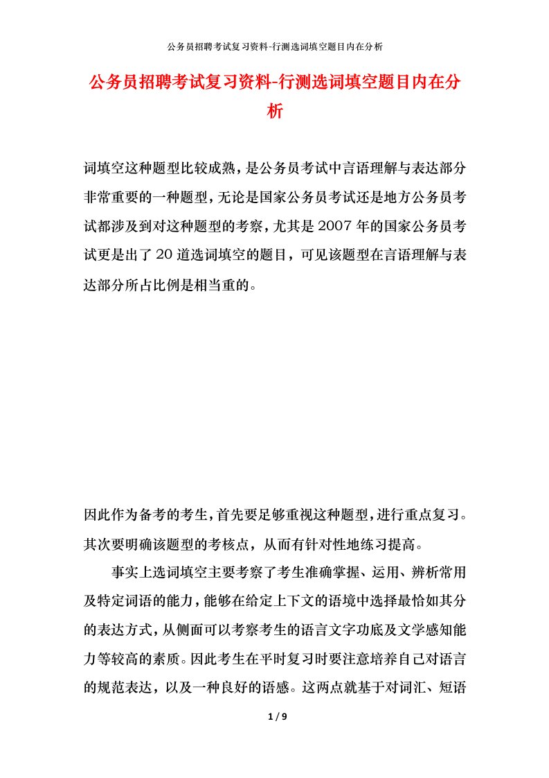 公务员招聘考试复习资料-行测选词填空题目内在分析