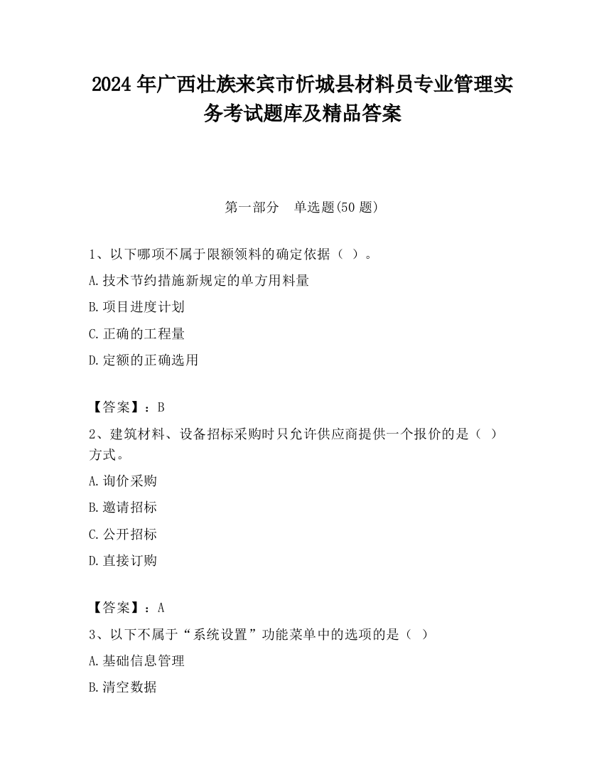 2024年广西壮族来宾市忻城县材料员专业管理实务考试题库及精品答案