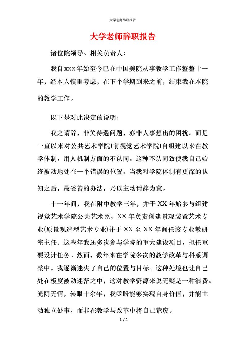 精编大学老师辞职报告