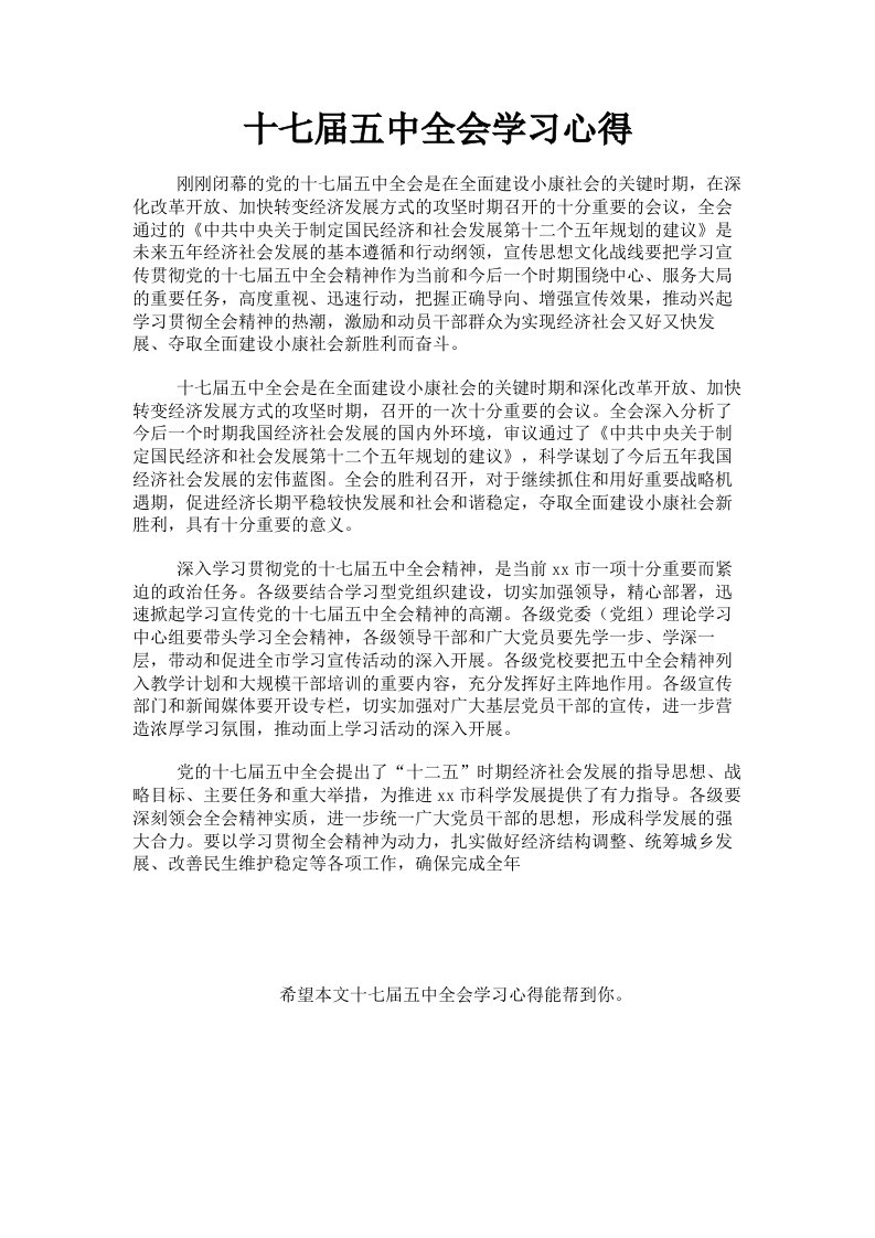 十七届五中全会学习心得