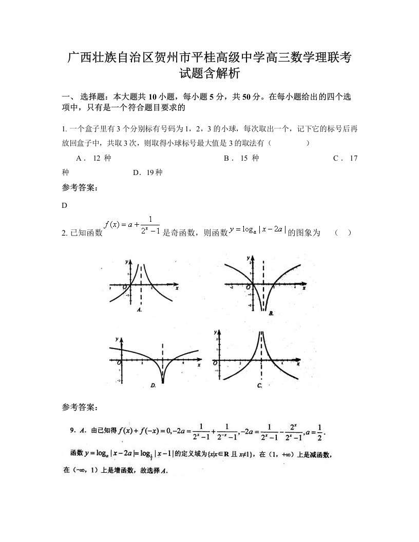 广西壮族自治区贺州市平桂高级中学高三数学理联考试题含解析