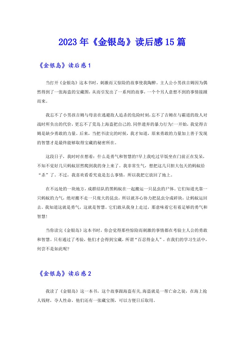 2023年《金银岛》读后感15篇