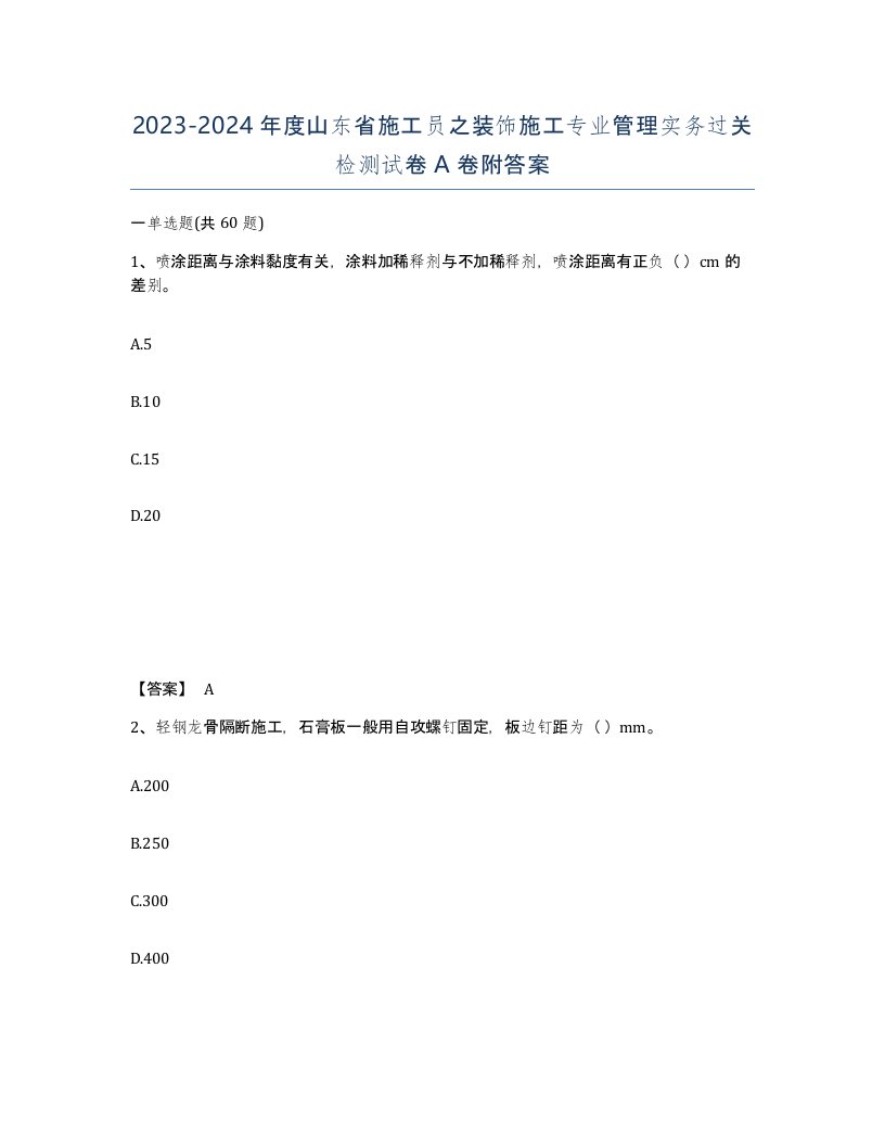 2023-2024年度山东省施工员之装饰施工专业管理实务过关检测试卷A卷附答案