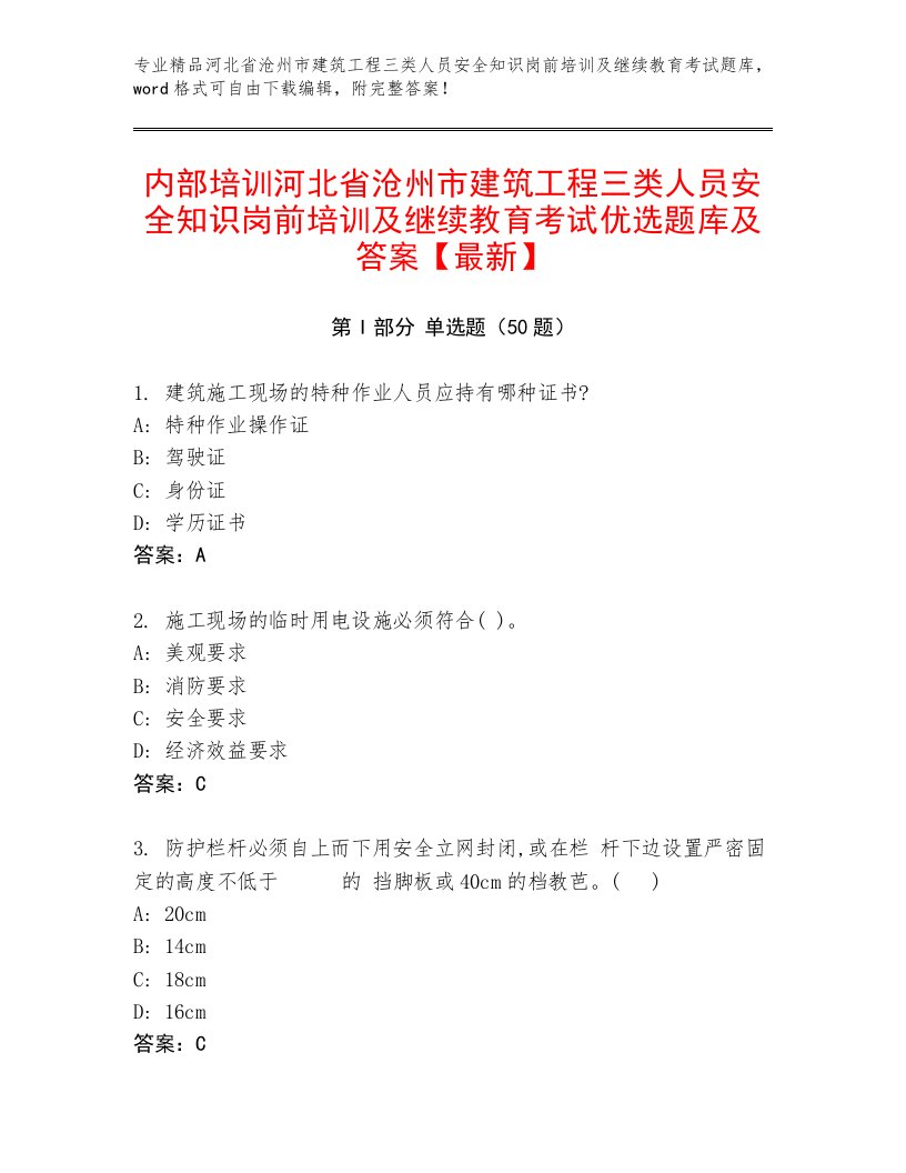 内部培训河北省沧州市建筑工程三类人员安全知识岗前培训及继续教育考试优选题库及答案【最新】