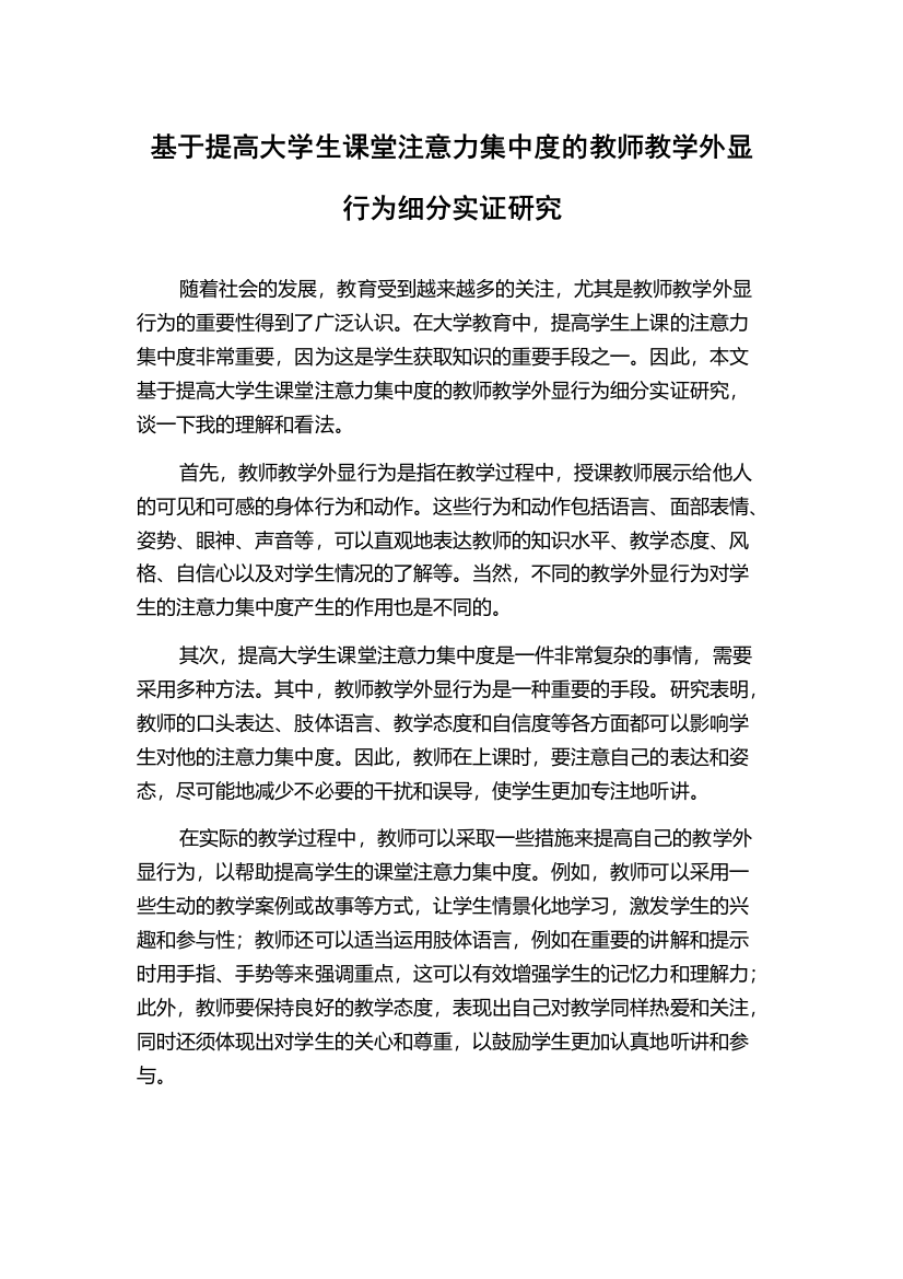 基于提高大学生课堂注意力集中度的教师教学外显行为细分实证研究