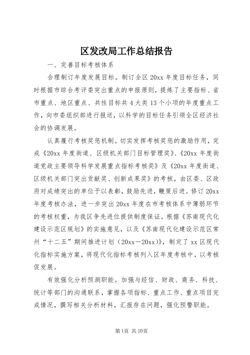 区发改局工作总结报告