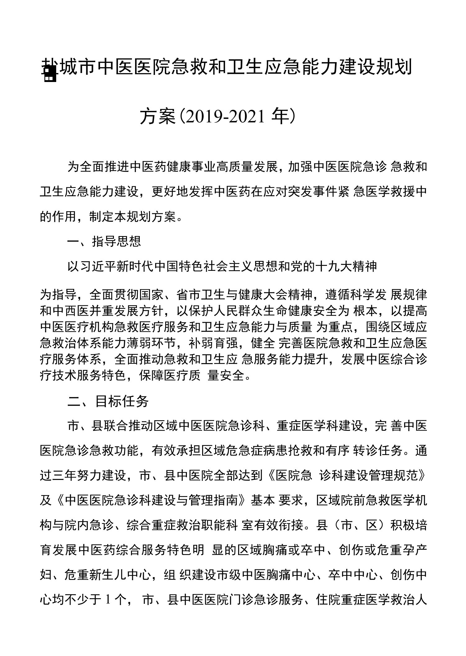 盐城市中医医院急救和卫生应急能力建设规划方案2019-2021年