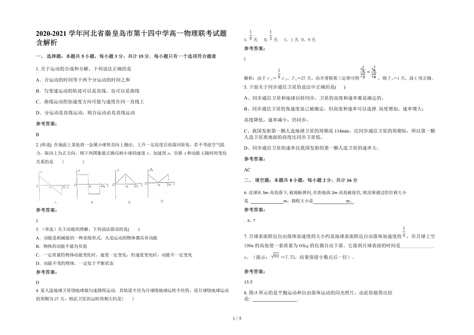 2020-2021学年河北省秦皇岛市第十四中学高一物理联考试题含解析