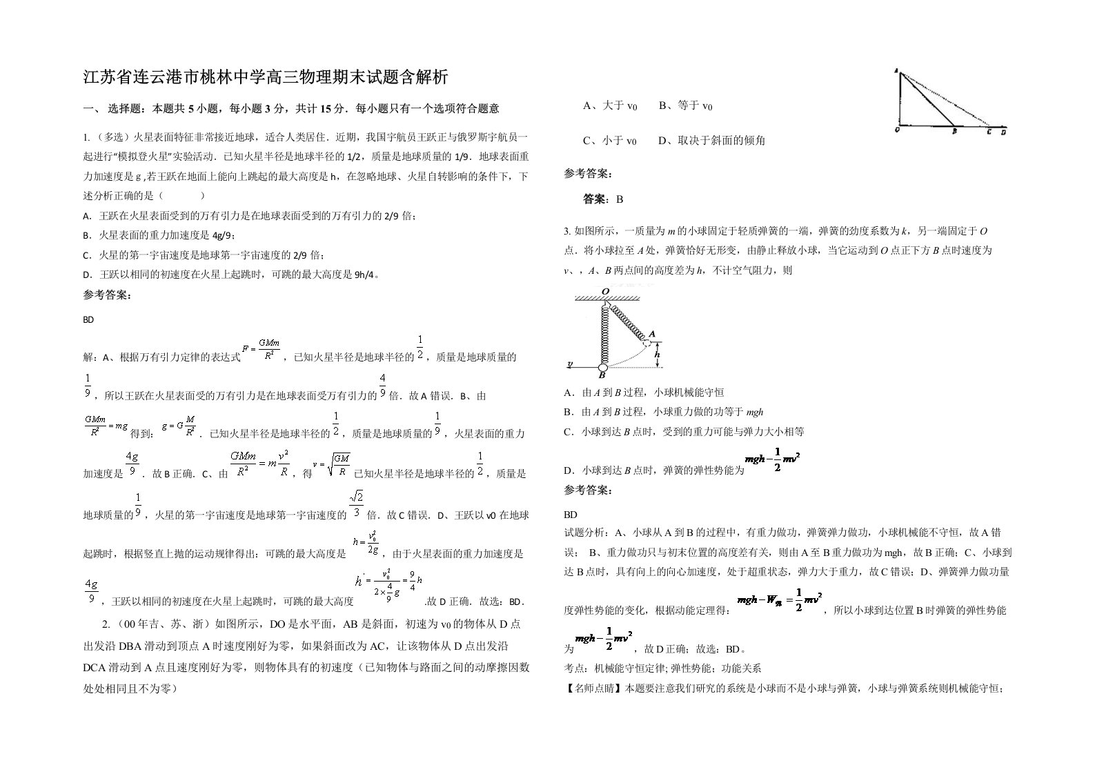 江苏省连云港市桃林中学高三物理期末试题含解析