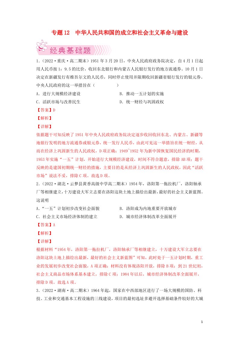 高二历史期末考试分类汇编中华人民共和国的成立和社会主义革命与建设部编版