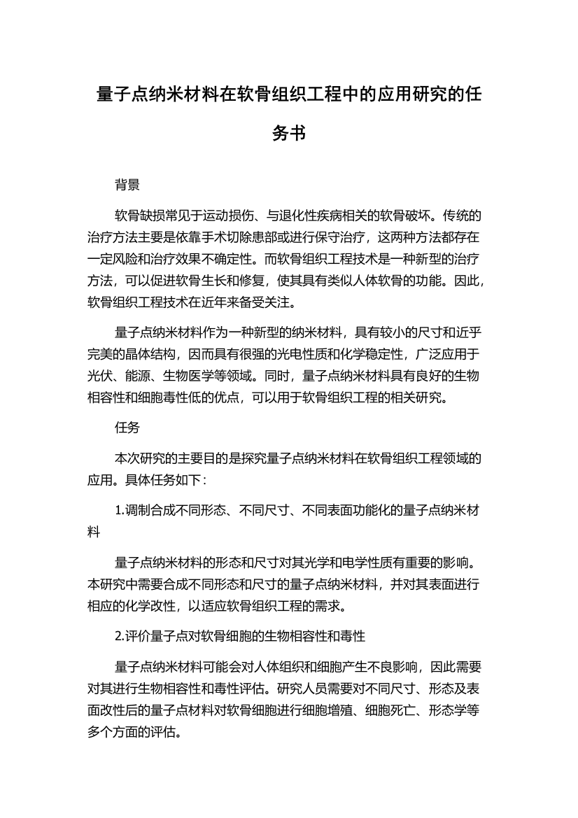 量子点纳米材料在软骨组织工程中的应用研究的任务书