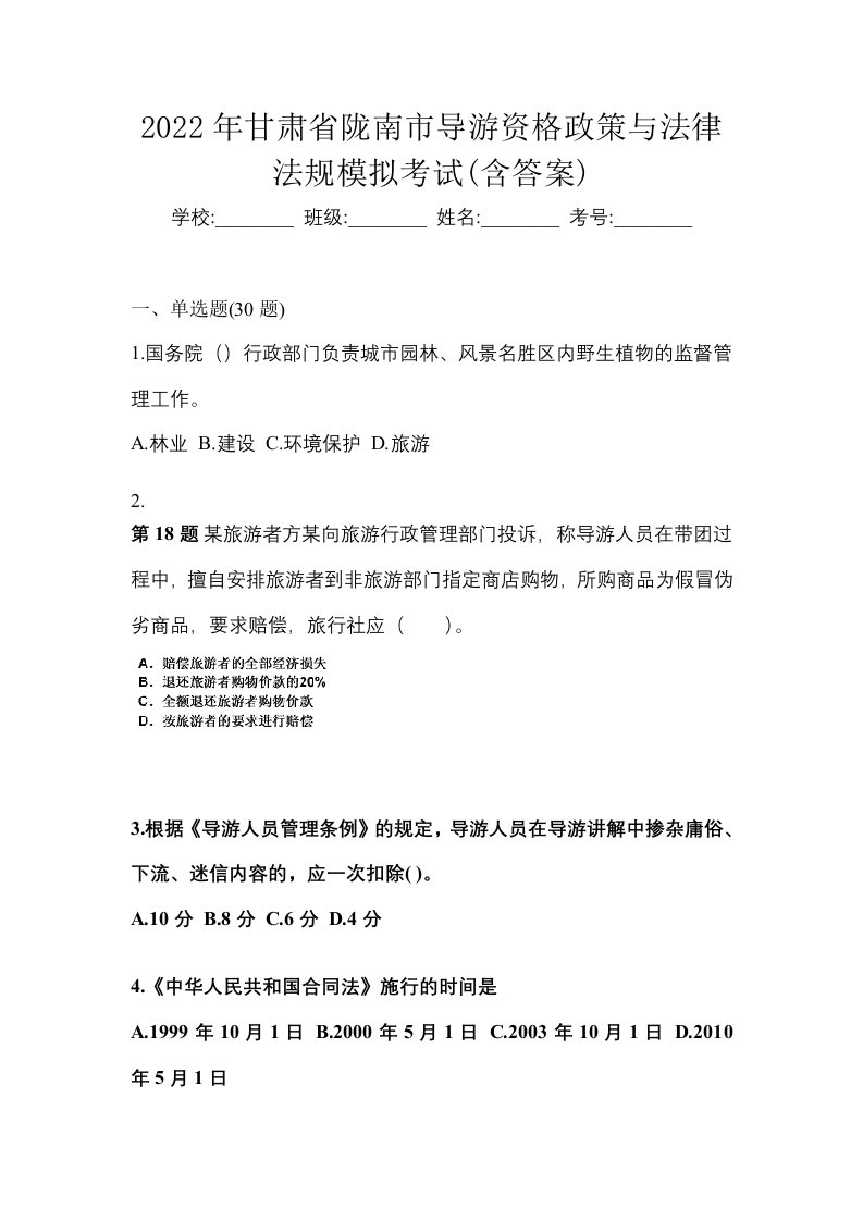 2022年甘肃省陇南市导游资格政策与法律法规模拟考试含答案