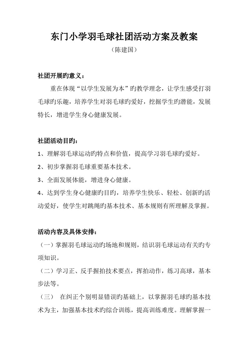 小学羽毛球社团活动专题方案及教案