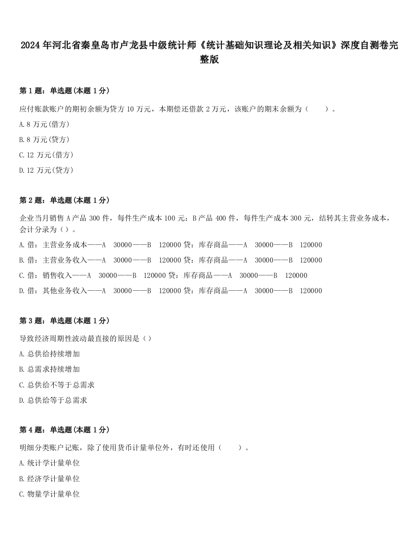 2024年河北省秦皇岛市卢龙县中级统计师《统计基础知识理论及相关知识》深度自测卷完整版