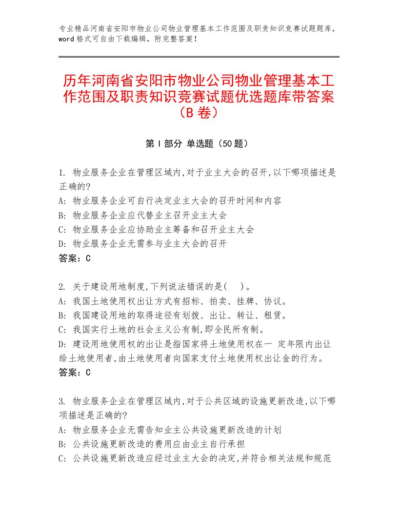 历年河南省安阳市物业公司物业管理基本工作范围及职责知识竞赛试题优选题库带答案（B卷）