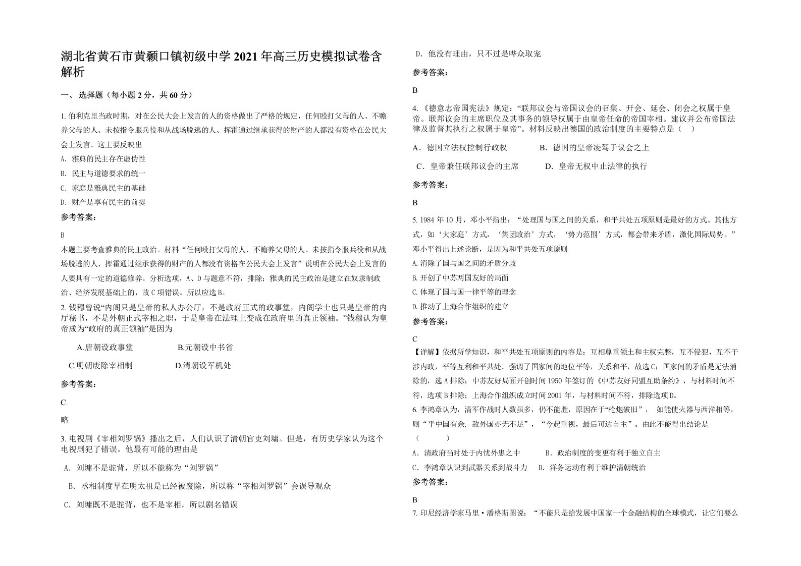 湖北省黄石市黄颡口镇初级中学2021年高三历史模拟试卷含解析