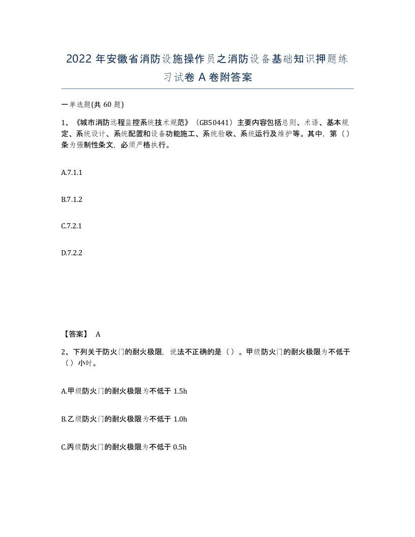 2022年安徽省消防设施操作员之消防设备基础知识押题练习试卷A卷附答案