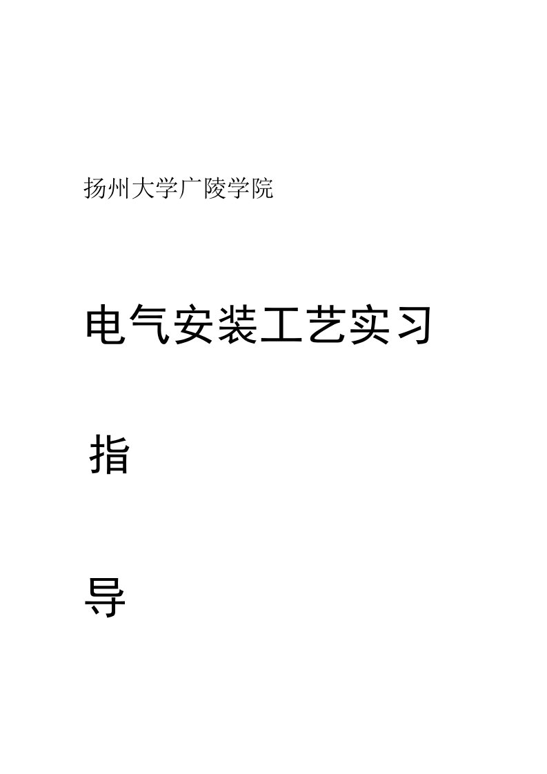 电气安装工艺实习报告