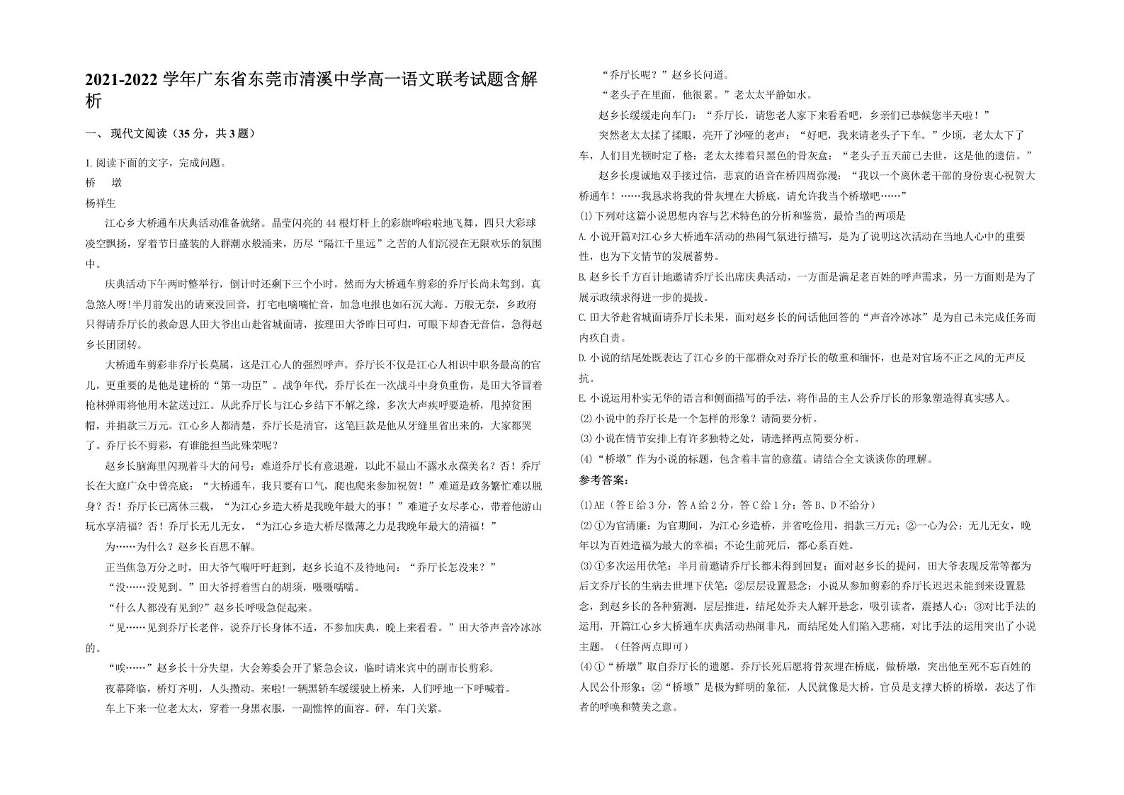 2021-2022学年广东省东莞市清溪中学高一语文联考试题含解析