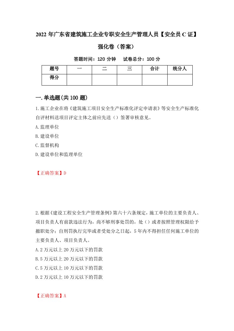 2022年广东省建筑施工企业专职安全生产管理人员安全员C证强化卷答案83