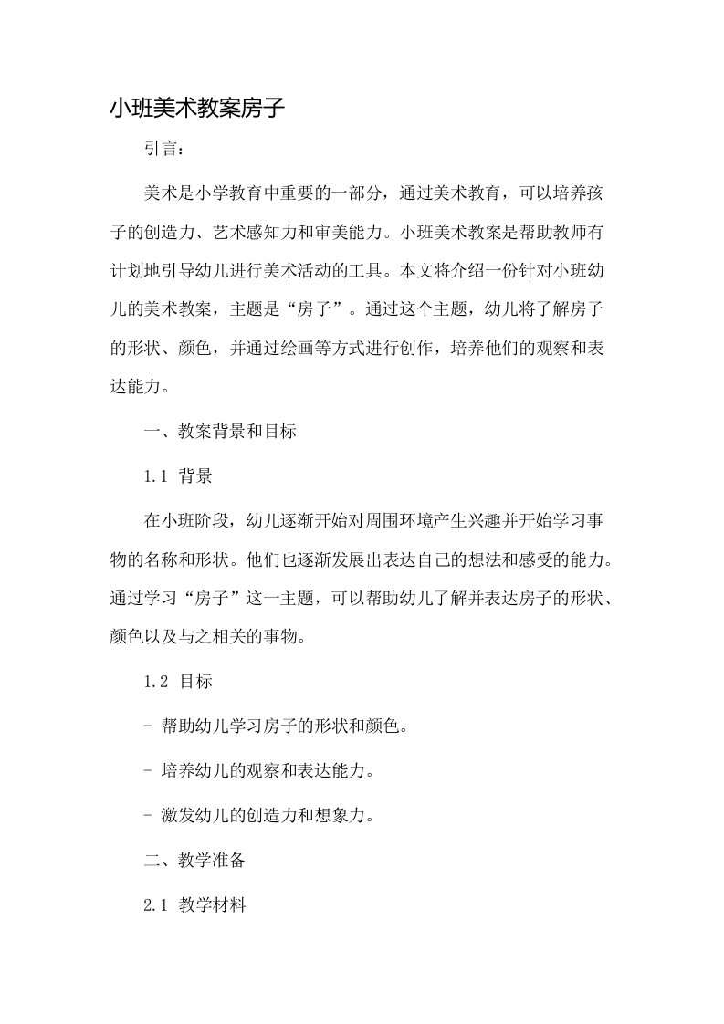 小班美术教案房子