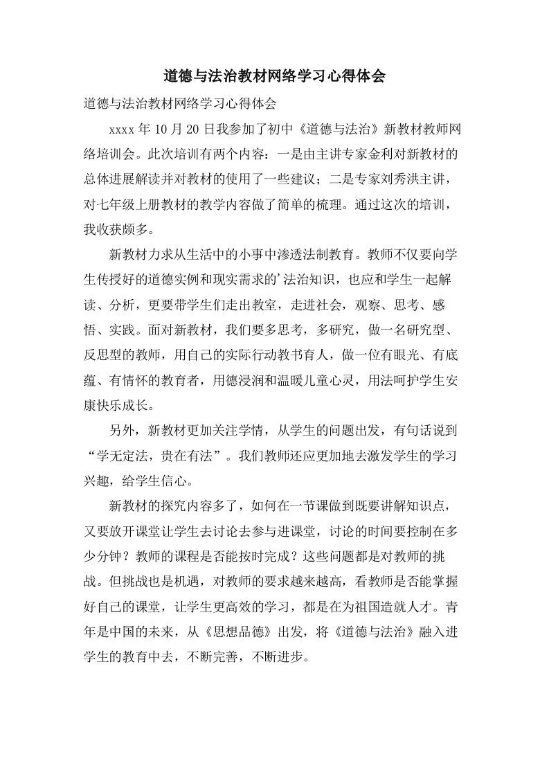 道德与法治教材网络学习心得体会