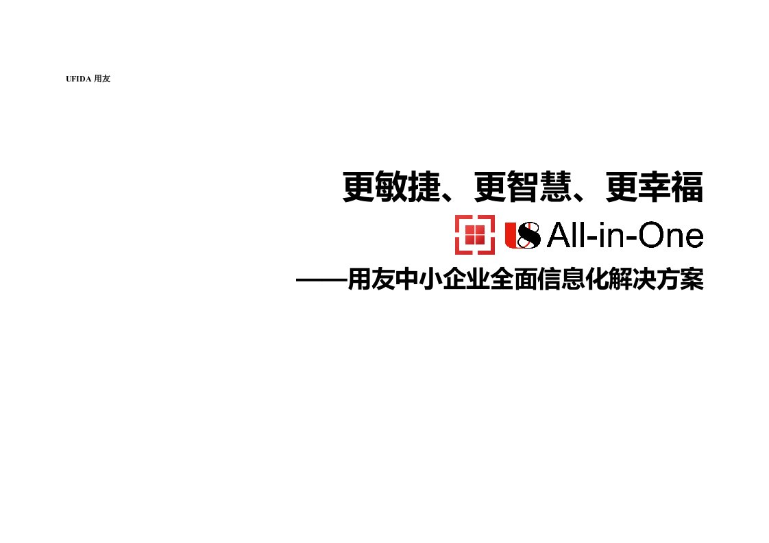 U8AllinOne用友中小企业全面信息化解决方案