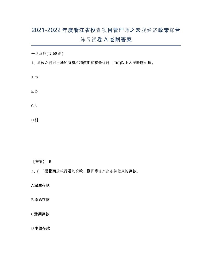 2021-2022年度浙江省投资项目管理师之宏观经济政策综合练习试卷A卷附答案