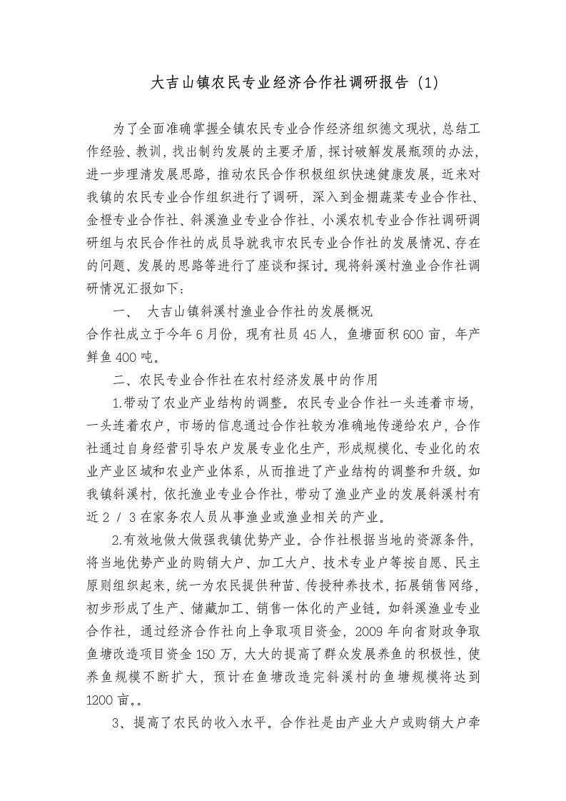 大吉山镇农民专业经济合作社调研报告(1)