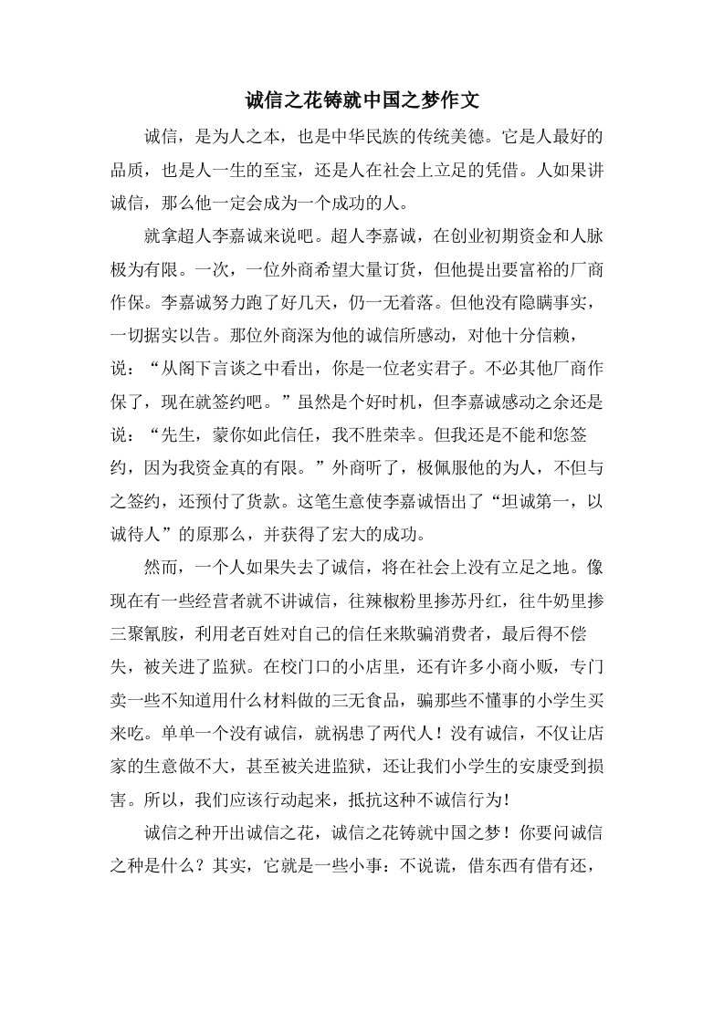 诚信之花铸就中国之梦作文