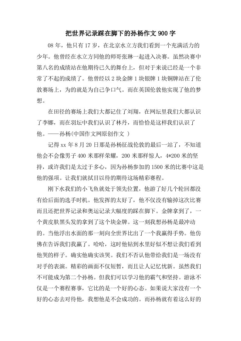 把世界记录踩在脚下的孙杨作文900字