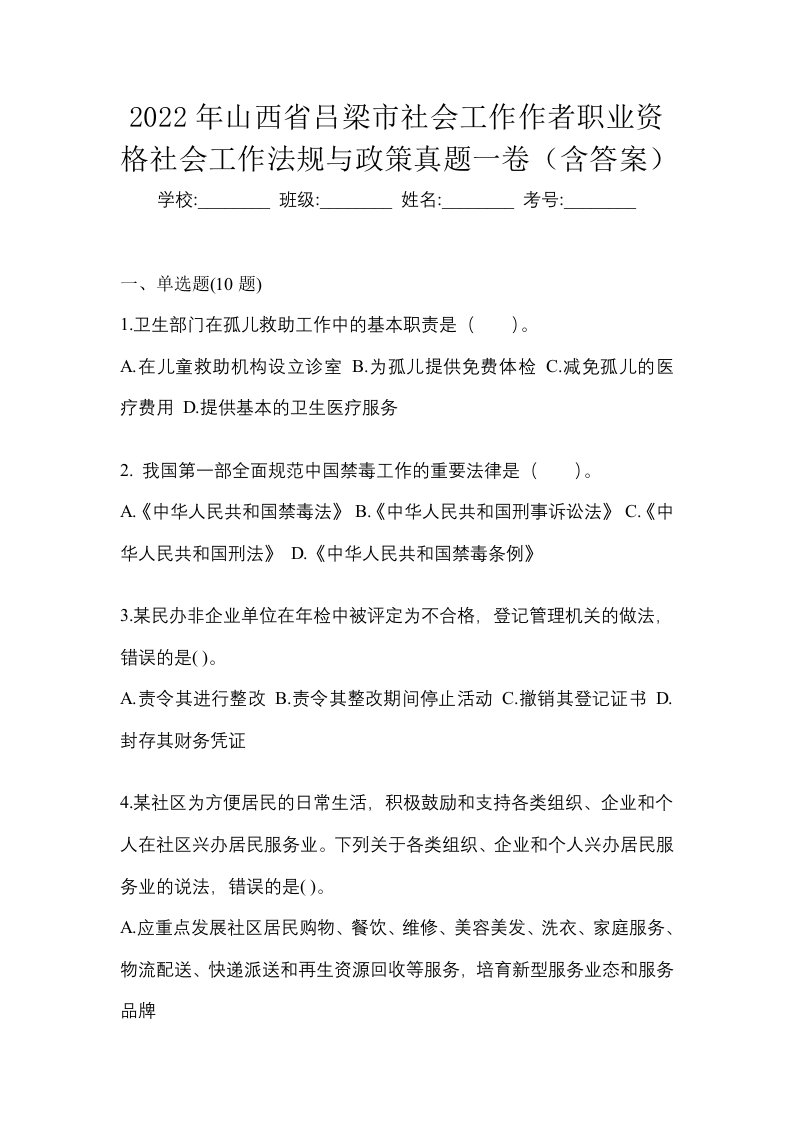 2022年山西省吕梁市社会工作作者职业资格社会工作法规与政策真题一卷含答案