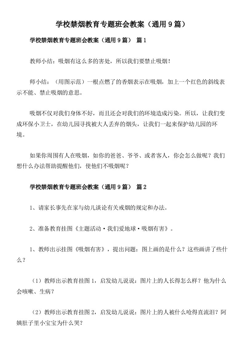 学校禁烟教育专题班会教案（通用9篇）