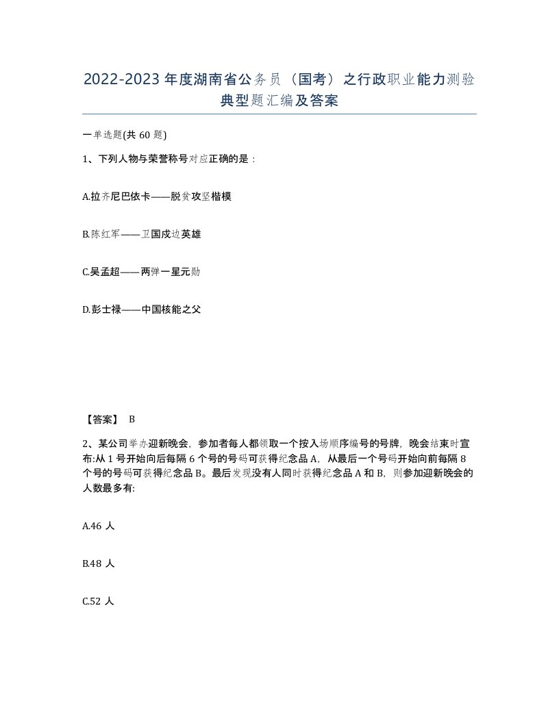 2022-2023年度湖南省公务员国考之行政职业能力测验典型题汇编及答案