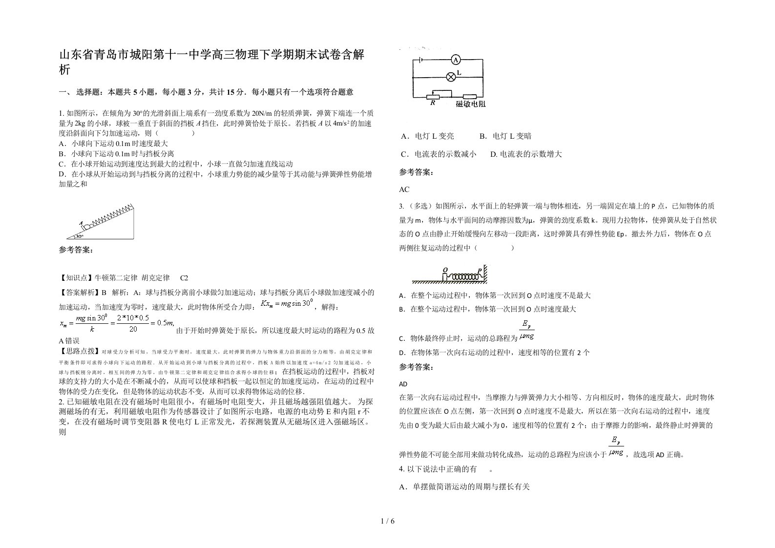 山东省青岛市城阳第十一中学高三物理下学期期末试卷含解析