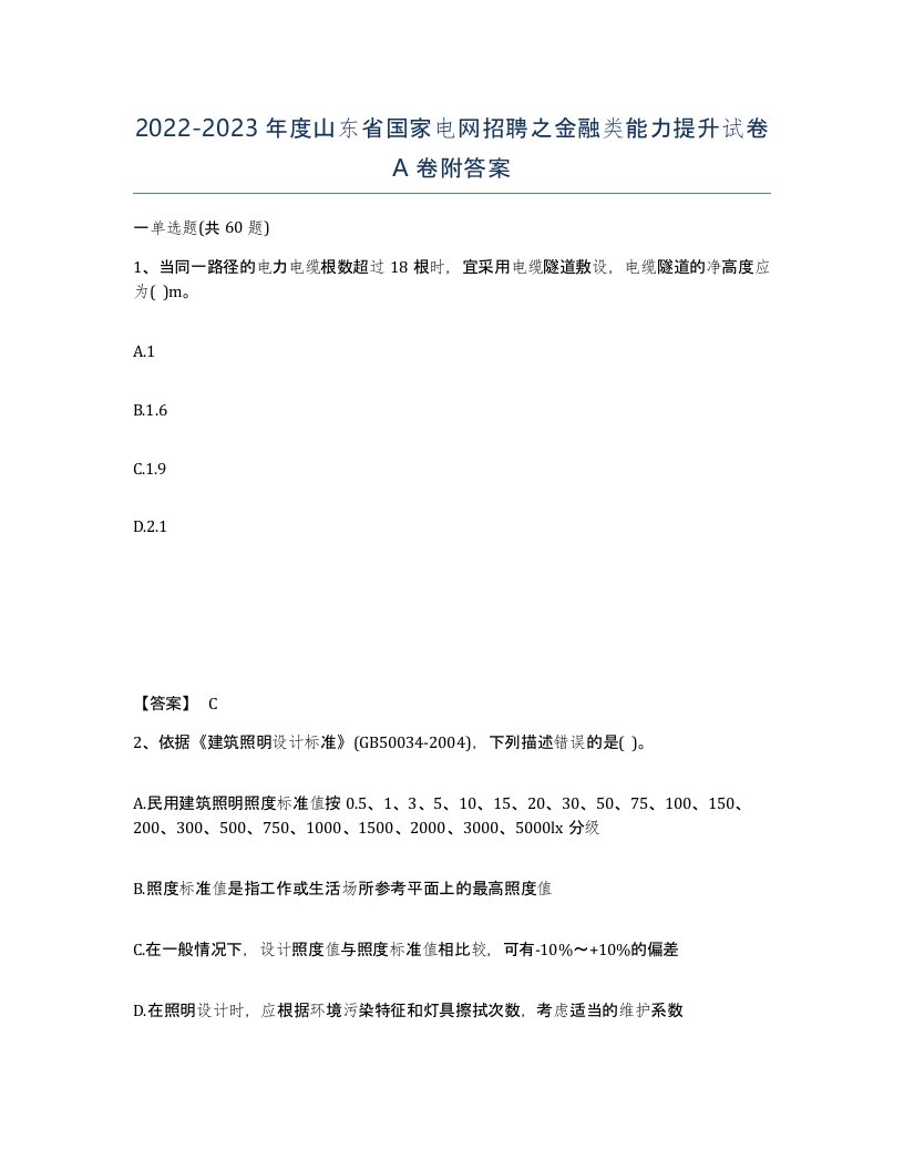 2022-2023年度山东省国家电网招聘之金融类能力提升试卷A卷附答案