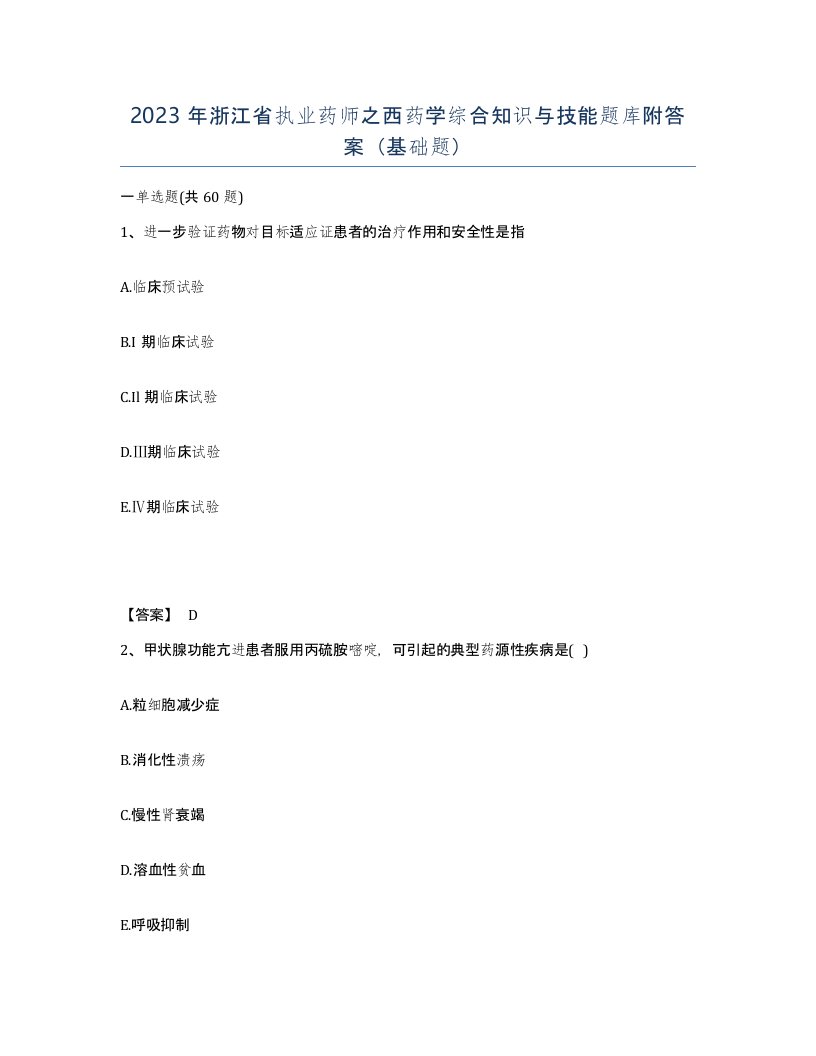 2023年浙江省执业药师之西药学综合知识与技能题库附答案基础题