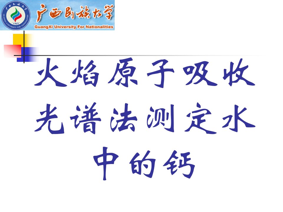 火焰原子吸收光谱法测定水中的钙课件