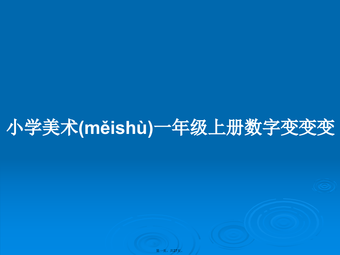 小学美术一年级上册数字变变变