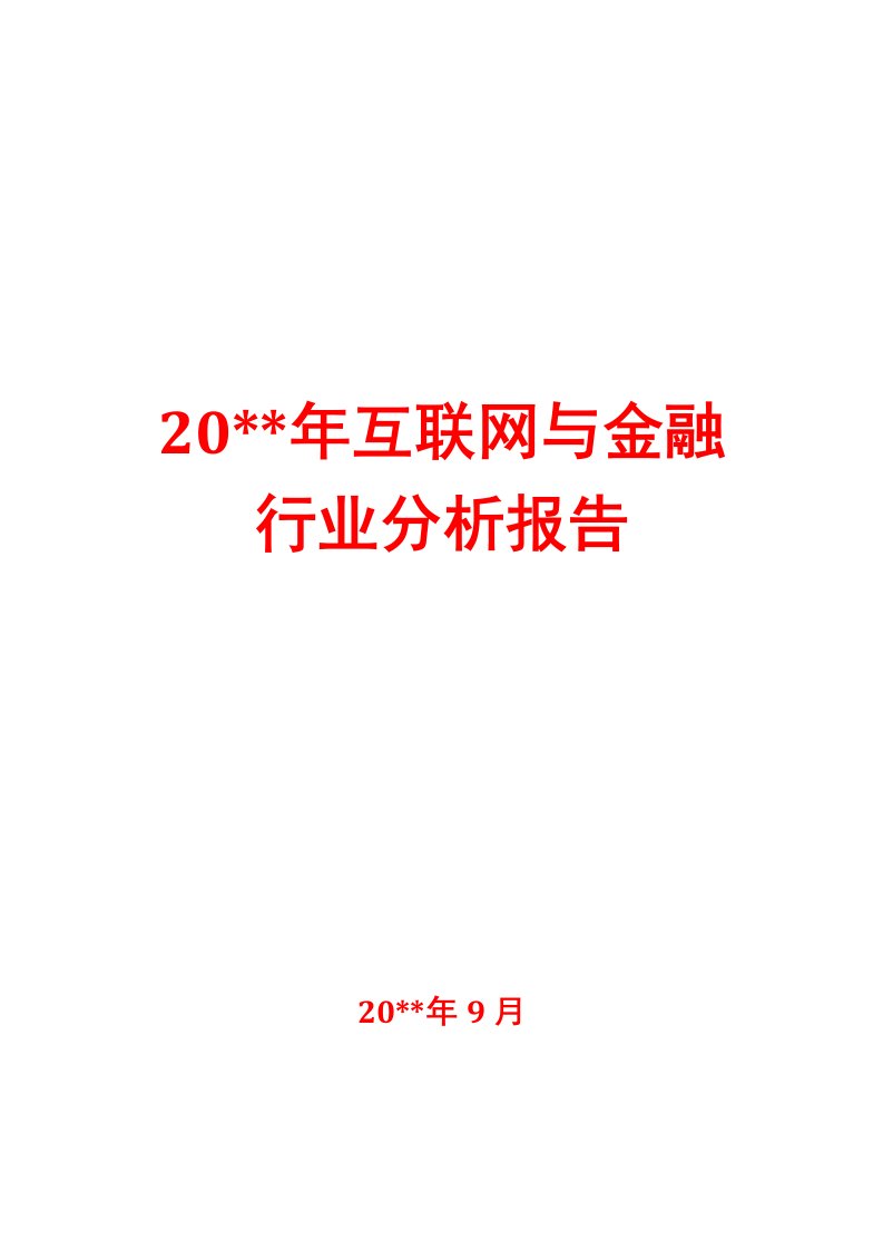 互联网与金融行业研究报告