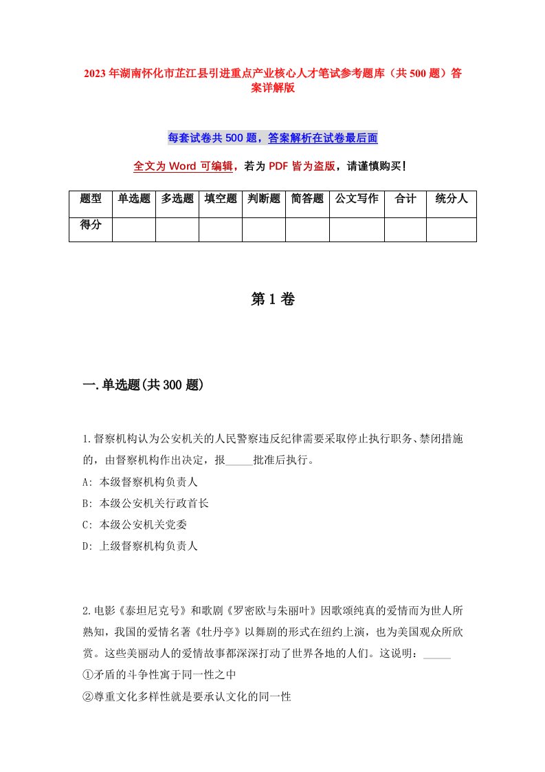 2023年湖南怀化市芷江县引进重点产业核心人才笔试参考题库共500题答案详解版