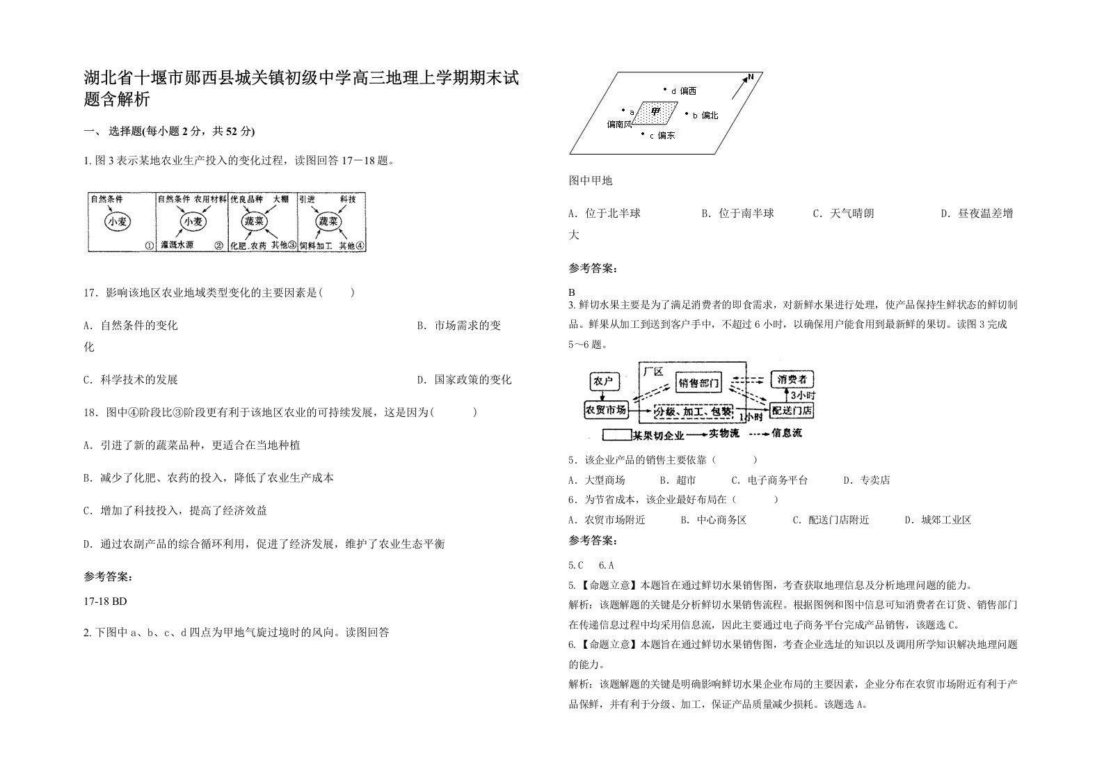 湖北省十堰市郧西县城关镇初级中学高三地理上学期期末试题含解析