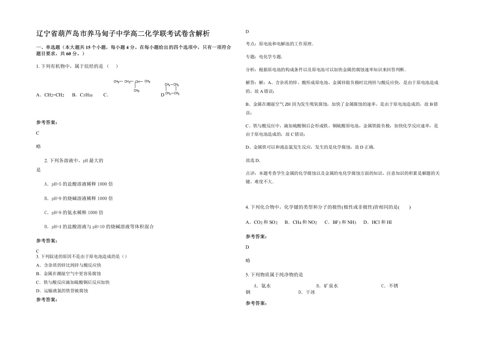 辽宁省葫芦岛市养马甸子中学高二化学联考试卷含解析