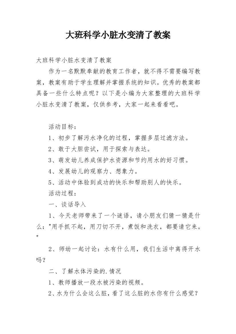 大班科学小脏水变清了教案