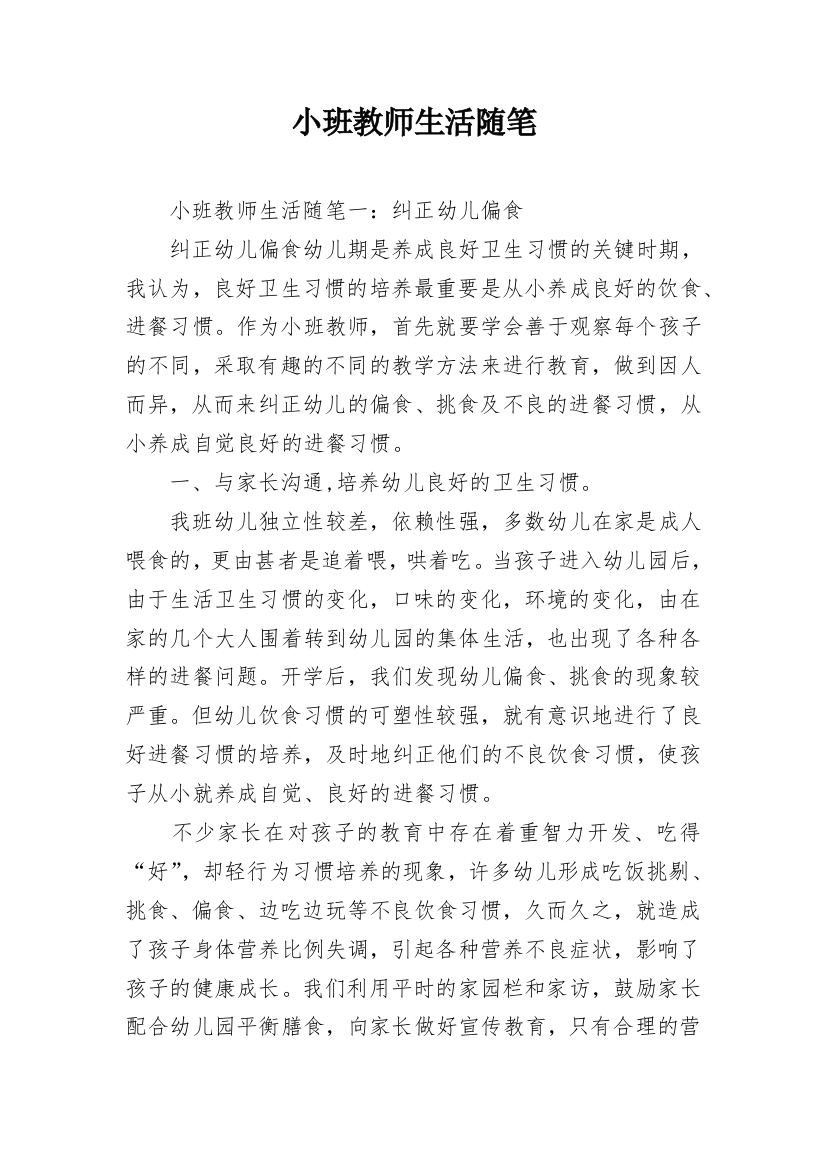 小班教师生活随笔