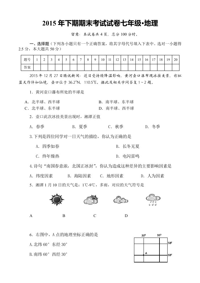 七年级地理上册期末试卷及答案1